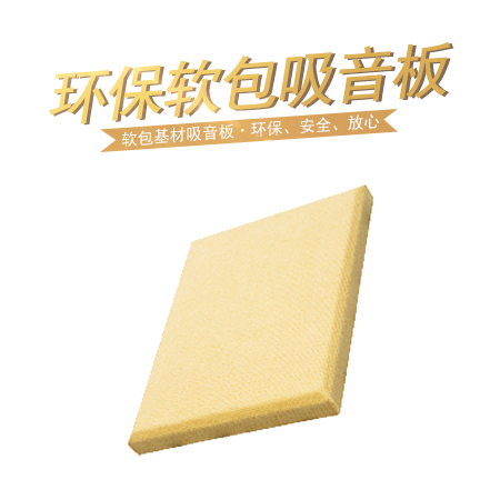 環保軟包吸音板