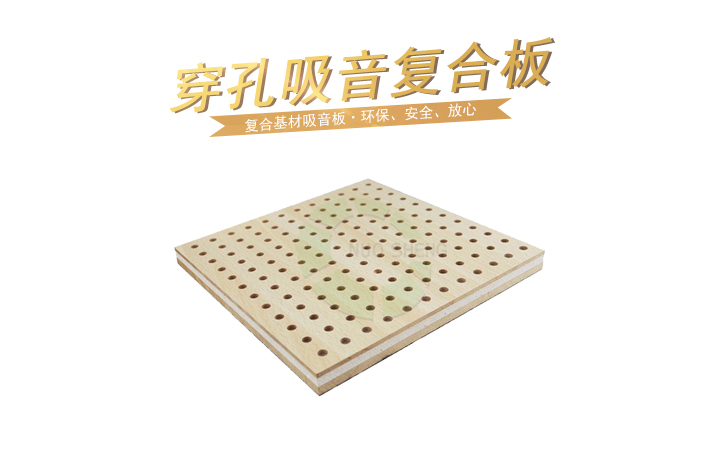 穿孔吸音復(fù)合板 穿孔吸音復(fù)合板