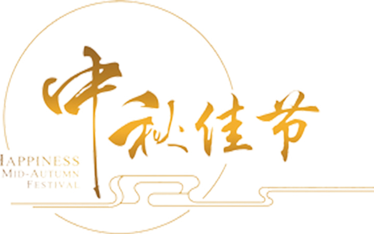 諾聲聲學中秋節放假通知